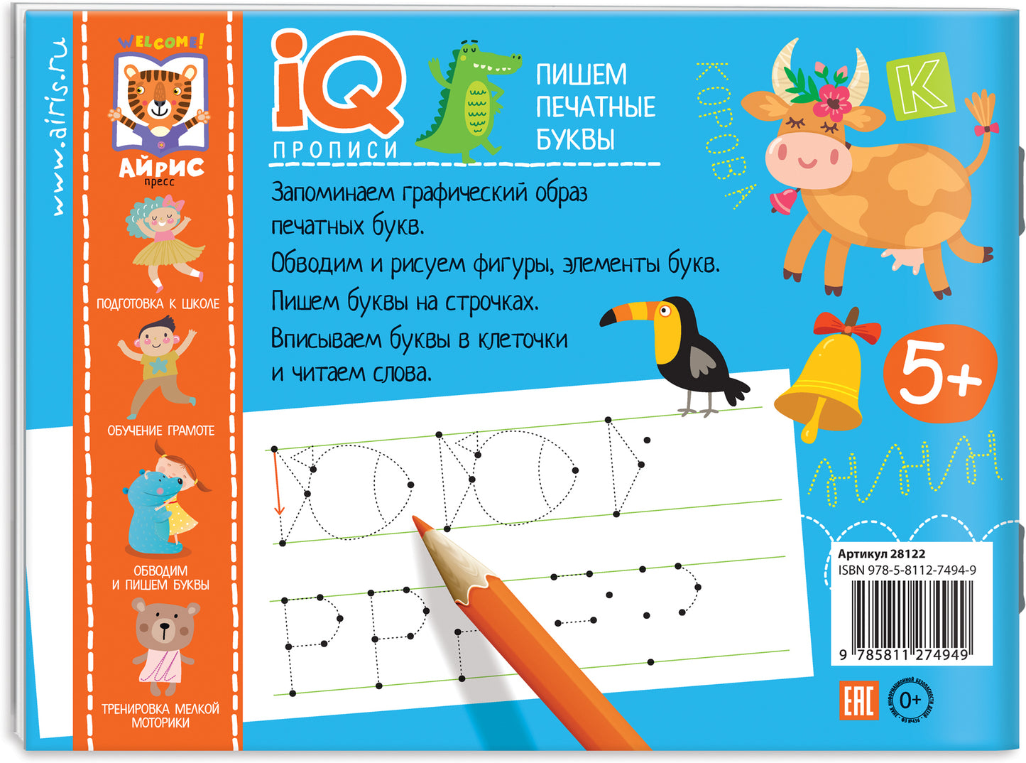 IQ-прописи.5+ Пишем печатные буквы