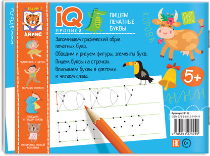 IQ-прописи.5+ Пишем печатные буквы