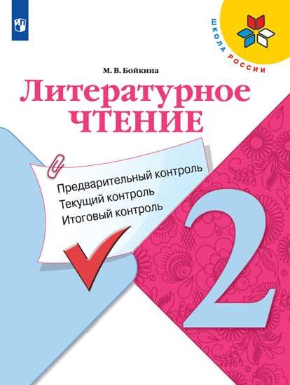 Бойкина. Литературное чтение. 2 кл. (ФП 2019) КИМ. Предварительный, текущий, итоговый контроль. / УМК "Школа России"