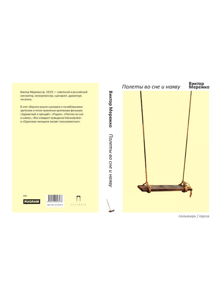 Полеты во сне и наяву: сборник