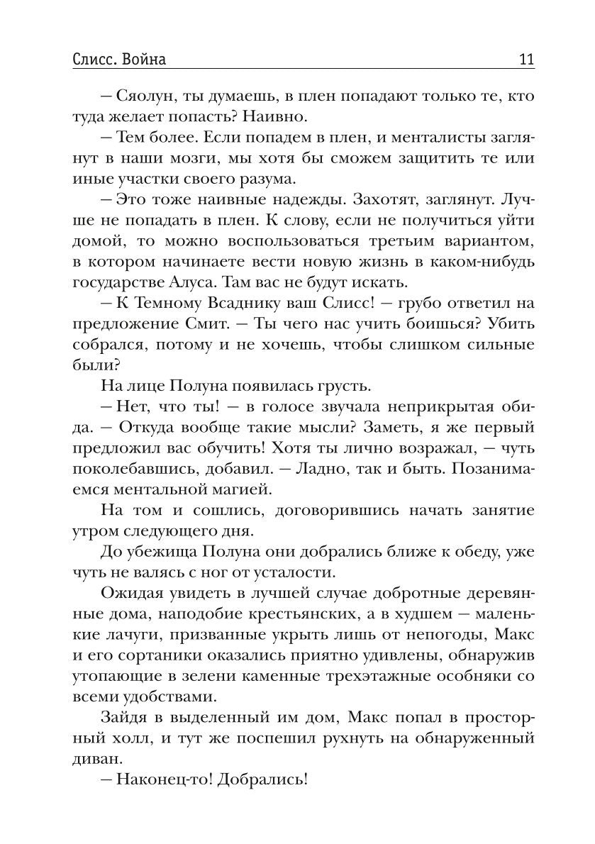 Слисс. Война