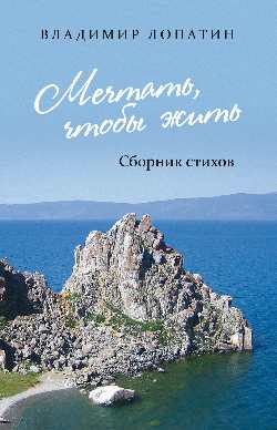 Мечтать, чтобы жить : сборник стихов (12+)