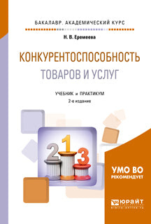 Конкурентоспособность товаров и услуг 2-е изд. , испр. И доп. Учебник и практикум для академического бакалавриата