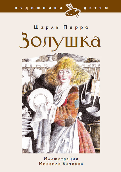 Золушка,или Хрустальная туфелька