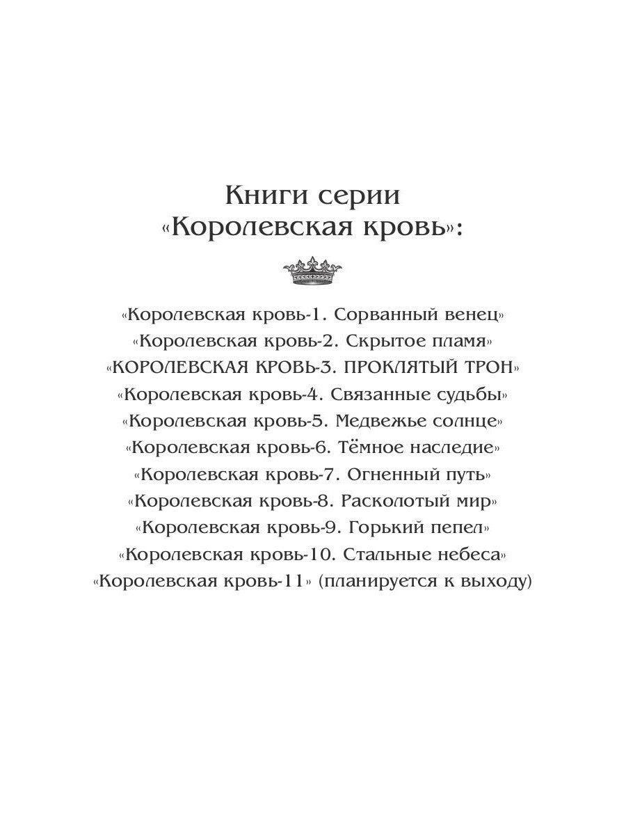 Королевская кровь - 3: Проклятый трон