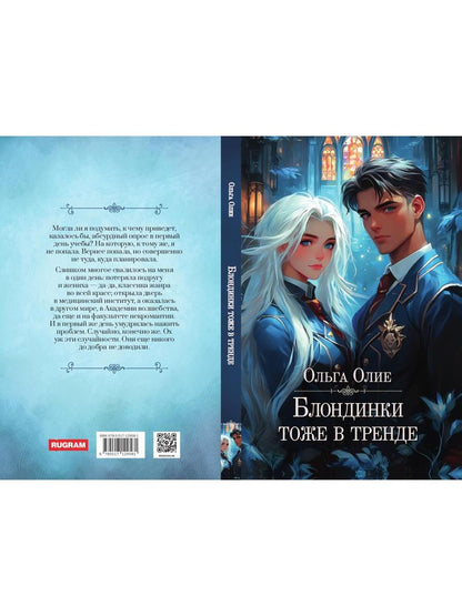 Блондинки тоже в тренде (с автографом)
