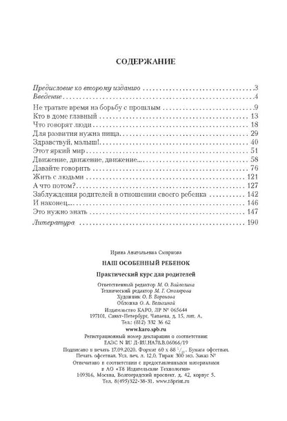 Наш особенный ребенок. Практический курс для родителей. 2-е изд., испр.и доп
