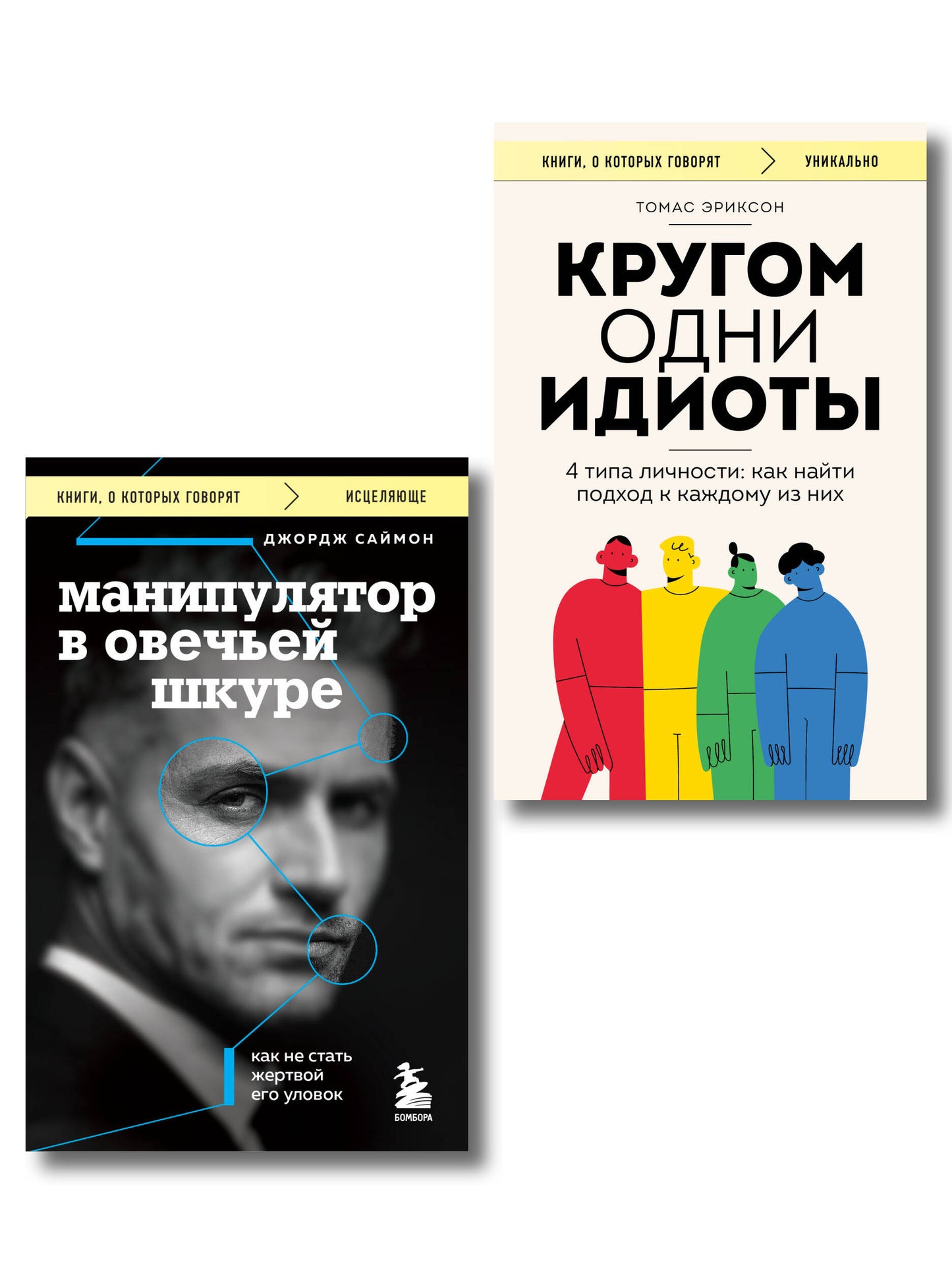 Комплект из 2-х книг: Кругом одни идиоты и Манипулятор в овечьей шкуре (ИК)
