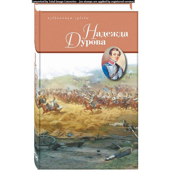Надежда Дурова. Кавалерист-девица. Смелая жизнь