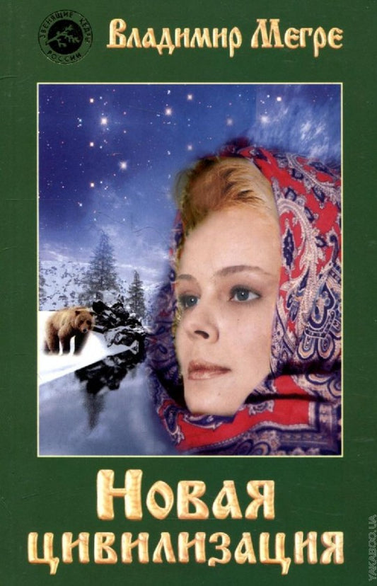 ч-1. Новая цивилизация (обл)