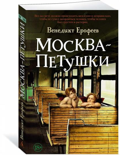 Москва – Петушки