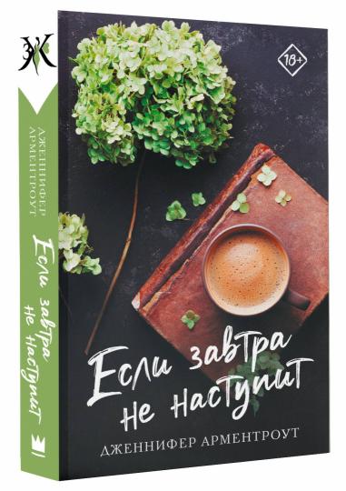 Если завтра не наступит