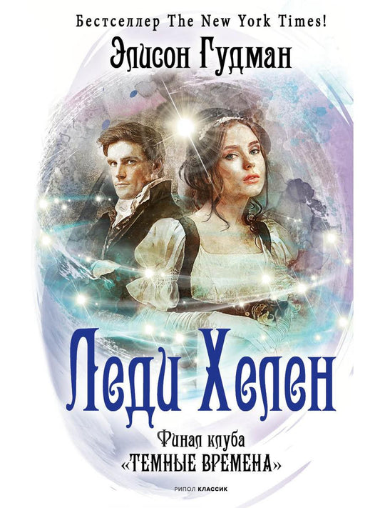 Леди Хелен. Финал клуба "Темные времена". Гудман Э.