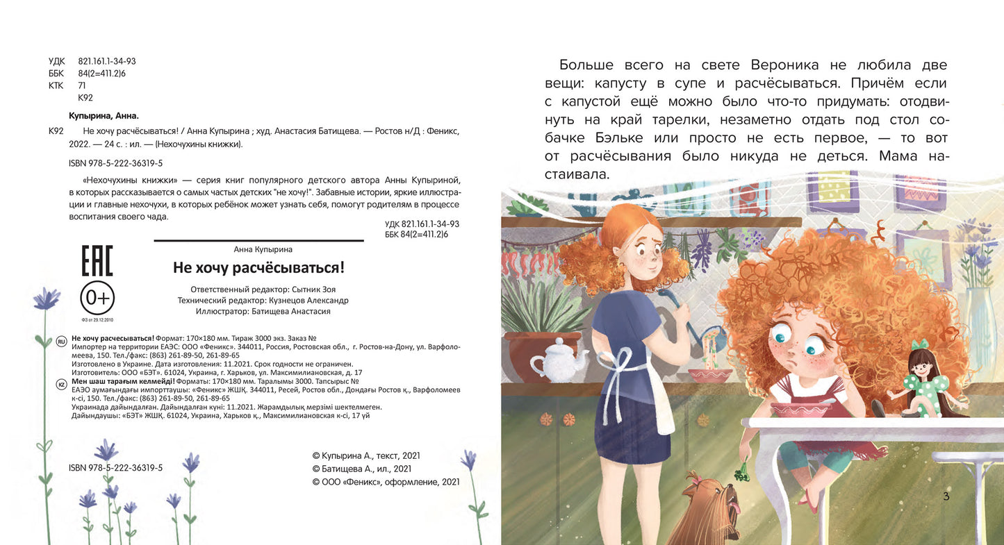 Не хочу расчесываться!