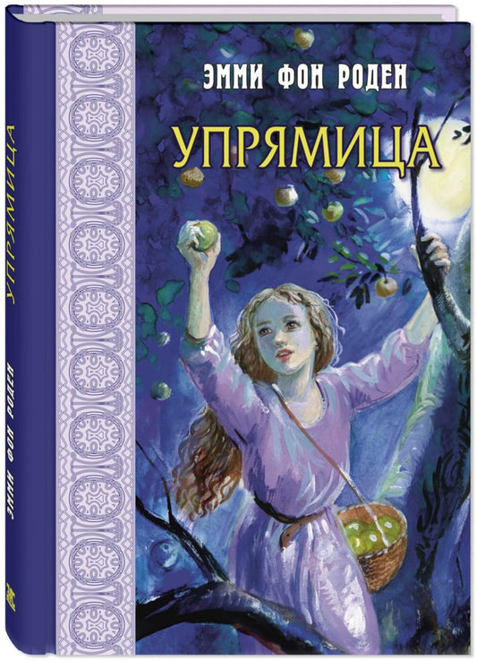 Упрямица (НОВИНКА)