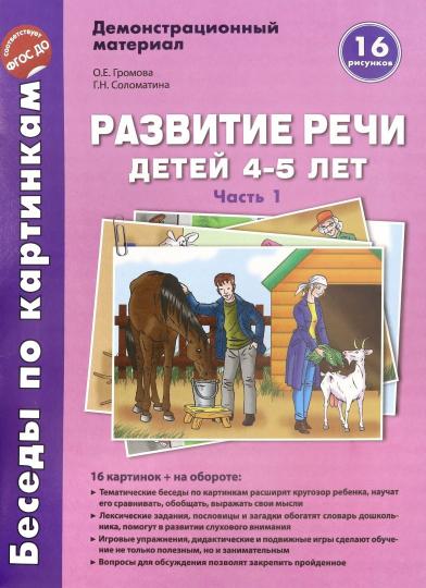 Беседы по картинкам. Развитие речи детей 4-5 лет: Часть 1. 16 рисунков FORMAT А4 с текстом