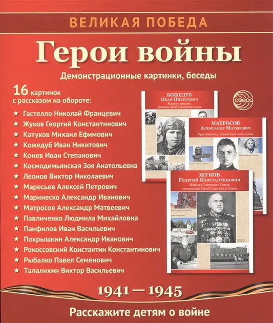 Герои войны. 1941-1945. Наглядно-методическое пособие. 2-е изд., испр. (16 демонстрационных картинок)