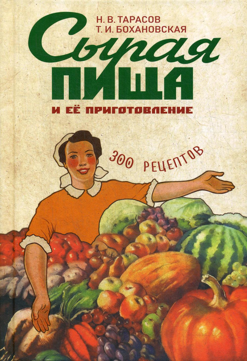 Сырая пища и ее приготовление. 300 рецептов