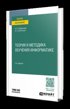 ТЕОРИЯ И МЕТОДИКА ОБУЧЕНИЯ ИНФОРМАТИКЕ 3-е изд., пер. и доп. Учебное пособие для вузов