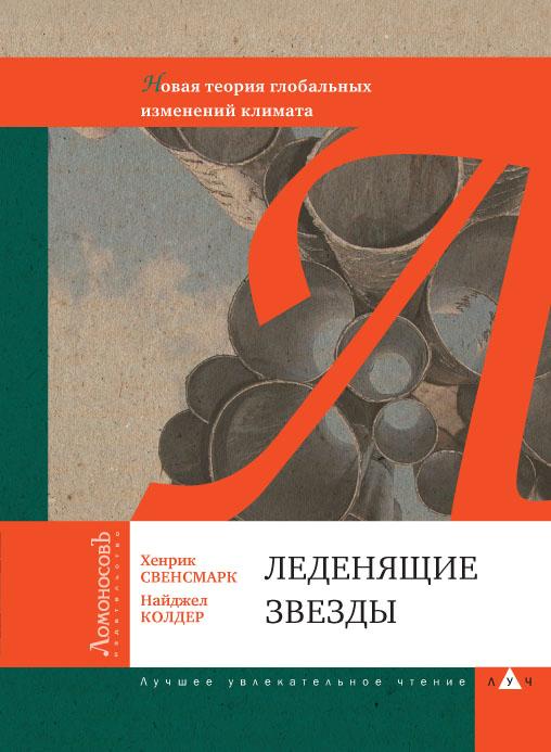 Леденящие звезды. Новая теория глобальных изменений климата.