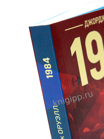 КЛАССИКА. Дж.Оруэлл. 1984