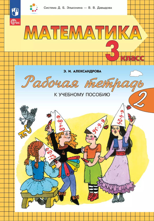 Александрова. Математика. 3 класс. Рабочая тетрадь к учебному пособию. В 2 ч. Ч.2 /к УП соотв. ФГОС 2021