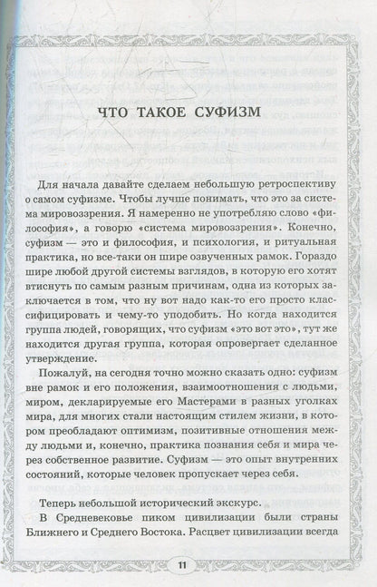 Путь к свободе. Суфийская энергетическая практика