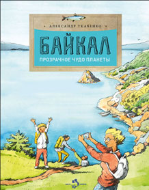 Байкал. Прозрачное чудо планеты. 4-е изд. Вып.167
