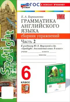 Барашкова. УМК.032н Грамматика английского языка 6кл. Сборник упражнений для SPOTLIGHT. Ч.2. Ваулина. ФГОС НОВЫЙ (к новому учебнику)