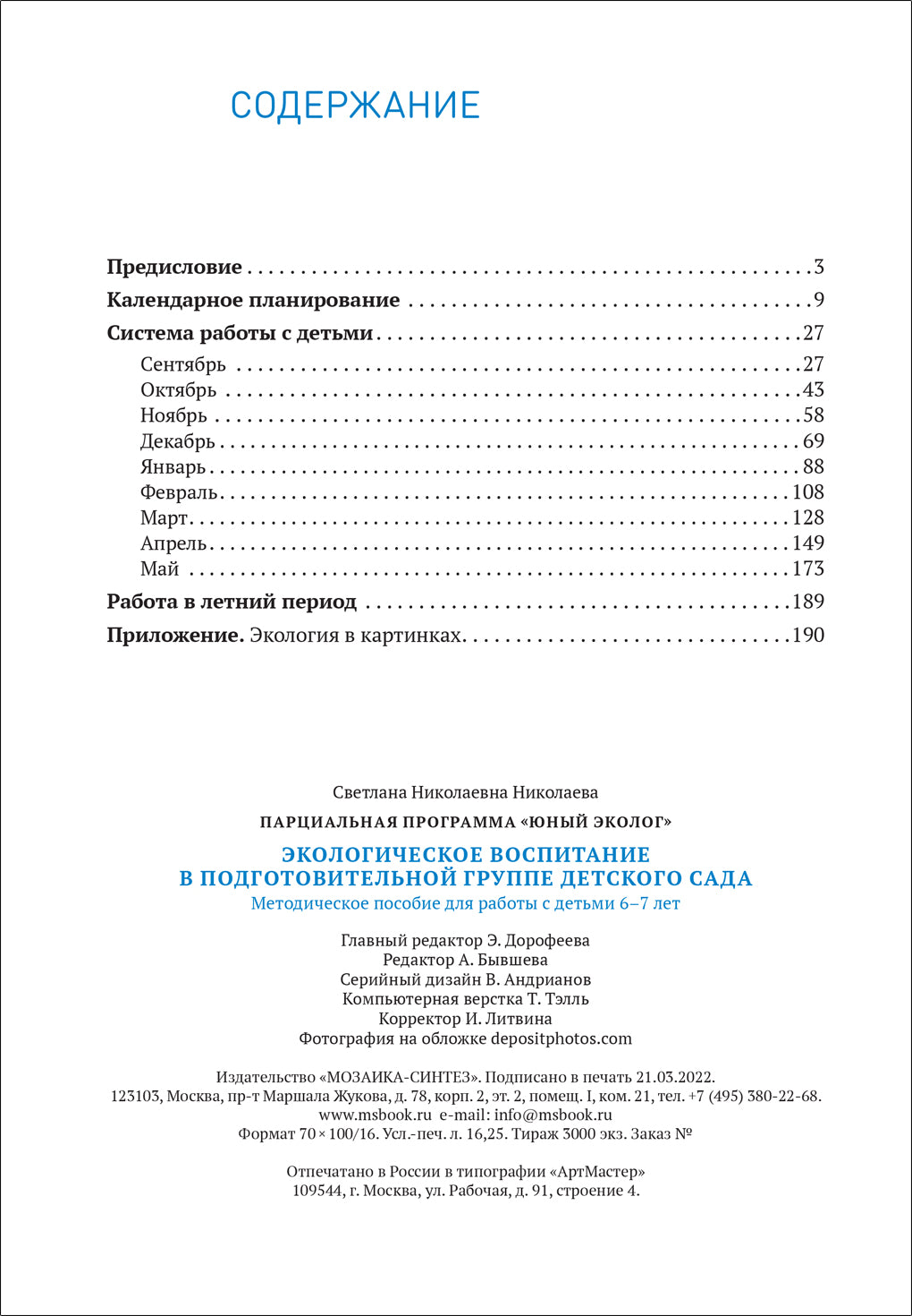Экологическое воспитание 6-7 лет. Конспекты занятий.(к парциальной программе «Юный эколог»). ФГОС