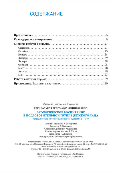 Экологическое воспитание 6-7 лет. Конспекты занятий.(к парциальной программе «Юный эколог»). ФГОС