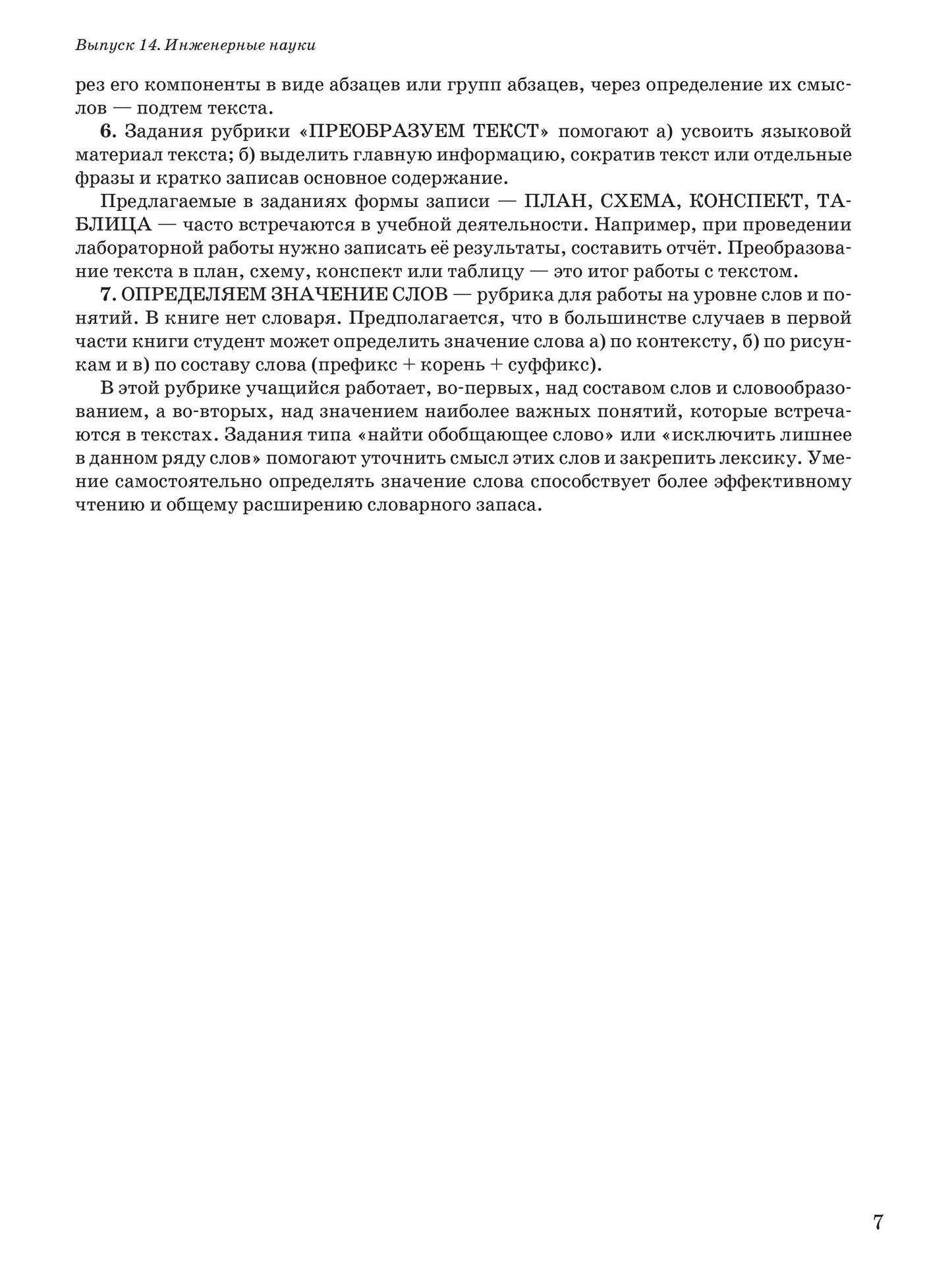 Читаем тексты по специальности. Вып.14. Инженерные науки