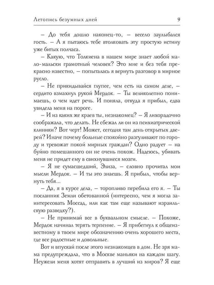 Летопись безумных дней