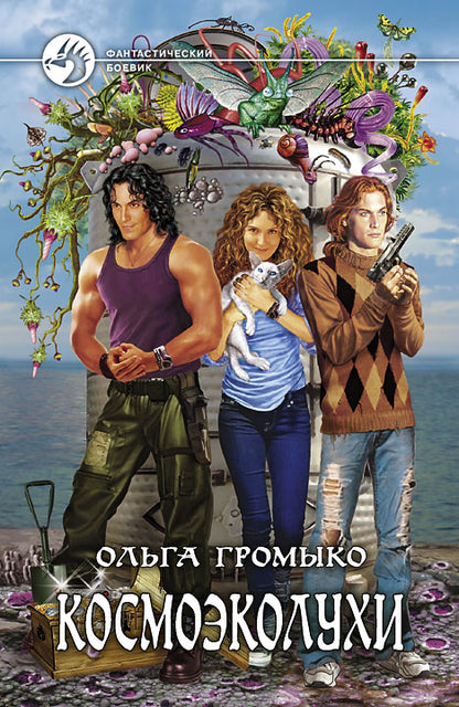 Космоэколухи: фантастический роман