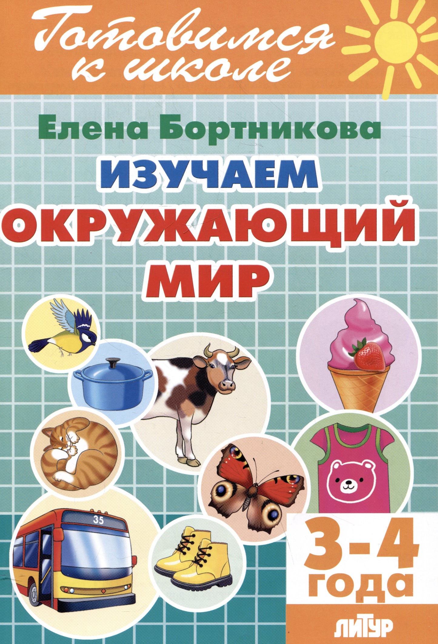 Изучаем окружающий мир (для детей 3-4 лет); Изучаем окружающий мир (для детей 3-4 лет)