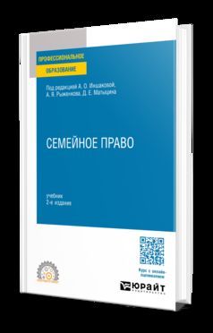 СЕМЕЙНОЕ ПРАВО 2-е изд., пер. и доп. Учебник для СПО