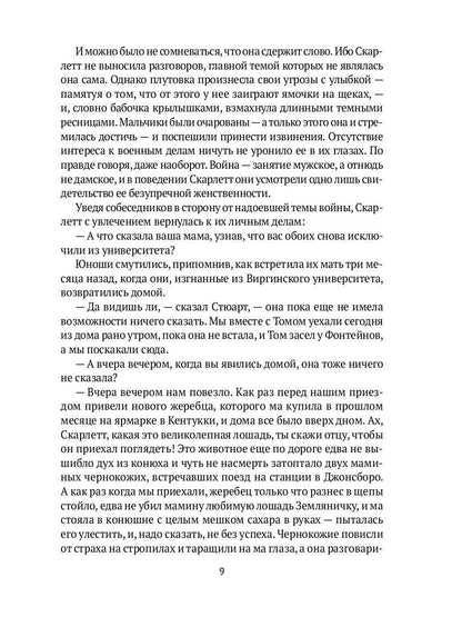 Унесенные ветром: роман. Ч. 1-2