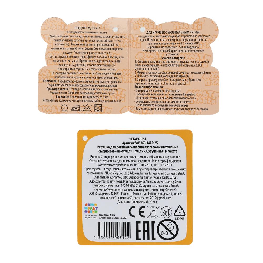 Игрушка мягкая СОЮЗМУЛЬТФИЛЬМ Чебурашка 14см., муз. чип, в упаковке, "МУЛЬТИ-ПУЛЬТИ" в кор.24шт.