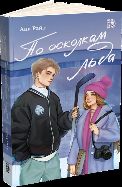 По осколкам льда: роман
