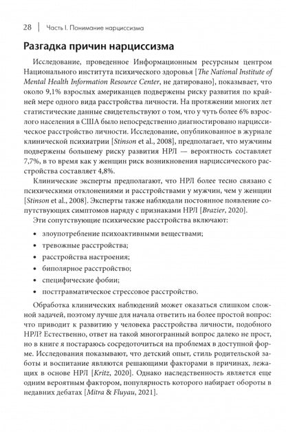 Как ужиться с нарциссом. Стратегический план действий для сложных взаимоотношений
