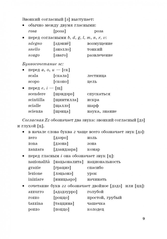 Мой первый учебник итальянского языка: Учебное пособие