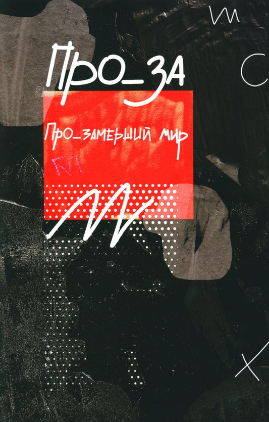 Про_замерший мир. Альманах современной прозы