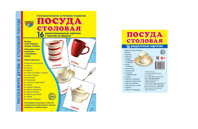 *Комплект. Дем. картинки СУПЕР Посуда столовая (2 формы: 173х220 и 63х87) / ВБ