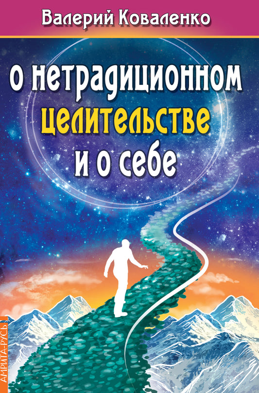 О нетрадиционном целительстве и о себе