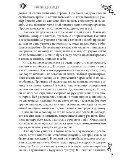 Пламенная для злодея