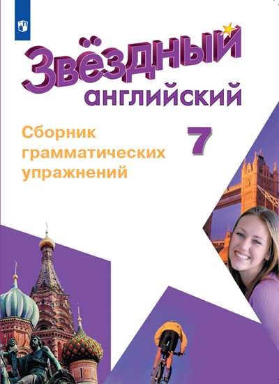 Смирнов Английский язык 7 кл. (Приложение 2) Сборник грамматических упражнений. ("Звёздный английский")