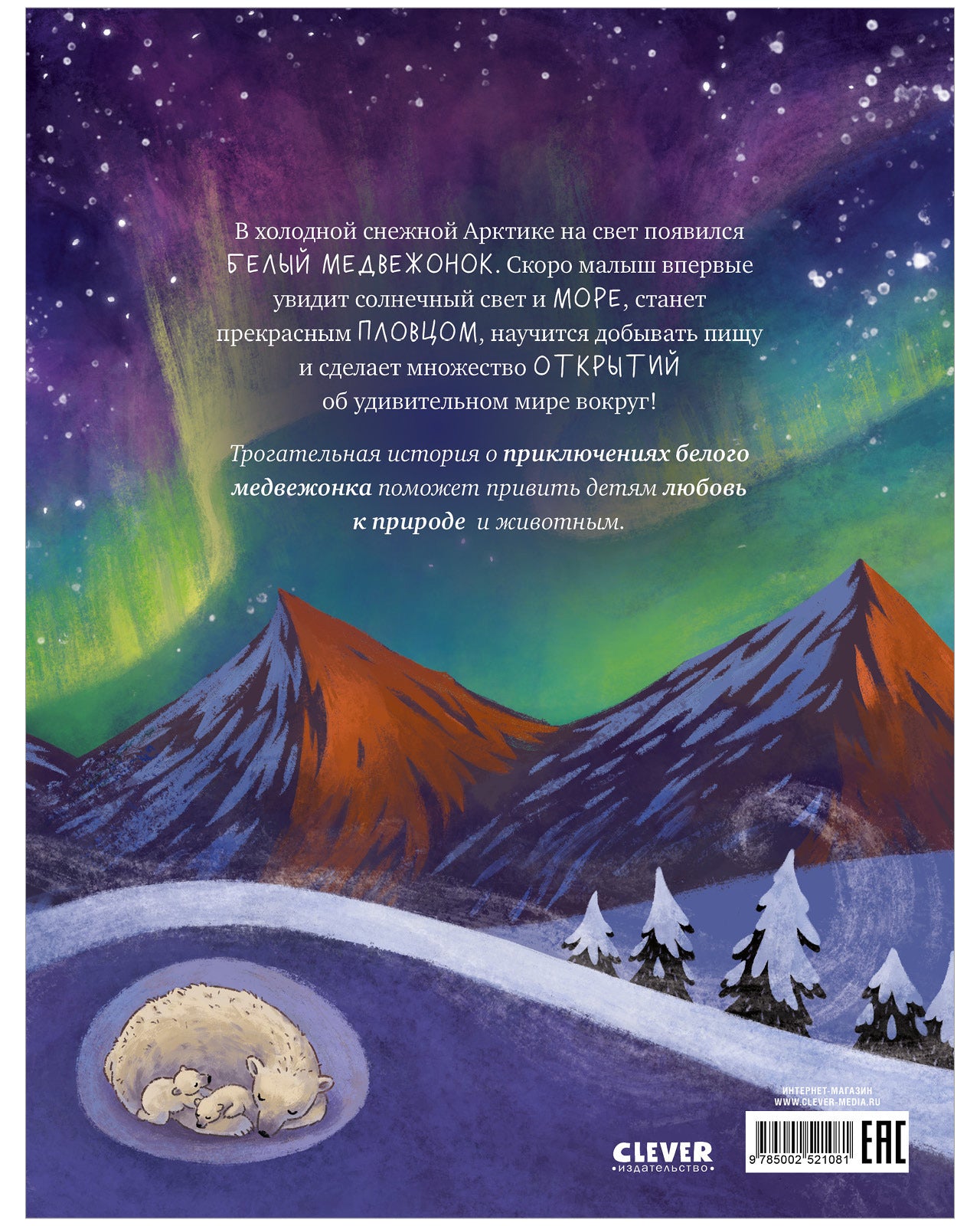 Удивительные животные. Белый медвежонок. Приключения в Арктике/Шармахер-Шрайбер К.