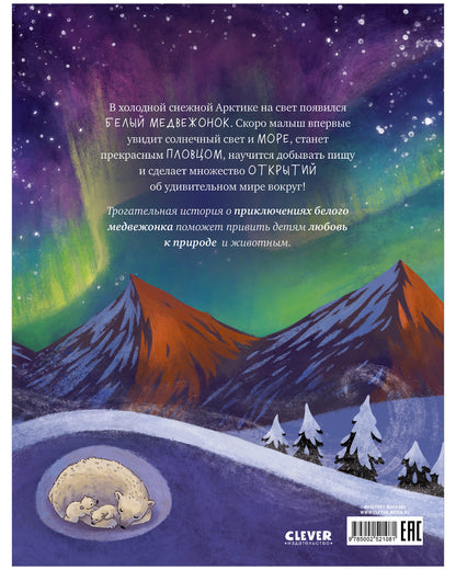 Удивительные животные. Белый медвежонок. Приключения в Арктике/Шармахер-Шрайбер К.