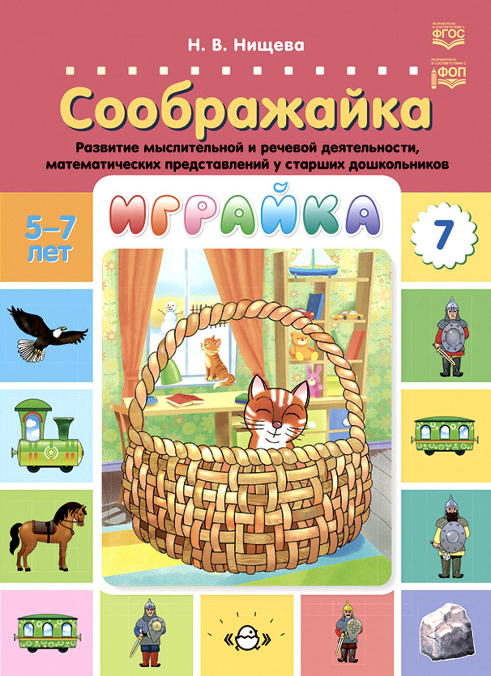 Играйка. Выпуск 7. Соображайка. Развитие мыслительной и речевой деятельности, математических представлений у старших дошкольников. 5-7 лет. ФОП. ФГОС.