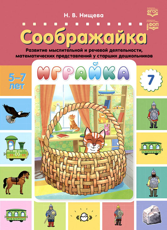 Играйка. Выпуск 7. Соображайка. Развитие мыслительной и речевой деятельности, математических представлений у старших дошкольников. 5-7 лет. ФОП. ФГОС.